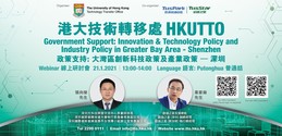 政策支持: 大湾区创新科技政策及产业政策– 深圳，1月21日, 下午1点
