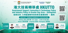 Government Support: Innovation & Technology Policy and Industry Policy in Greater Bay Area - Guangzhou | 政策支持: 大湾区创新科技政策及产业政策– 广州 | 28 Jan (Thu), 2pm