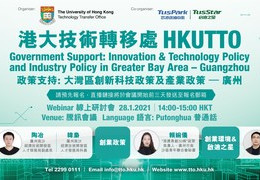 Government Support: Innovation & Technology Policy and Industry Policy in Greater Bay Area - Guangzhou | 政策支持: 大灣區創新科技政策及產業政策– 廣州 | 28 Jan (Thu), 2pm