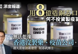 政府懶理　港大擬自設工廠　專家籲港產疫苗納入特區戰略儲備 (HK01 2020年10月27日)